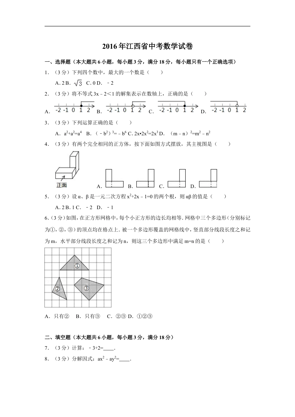 2016年江西省中考数学试卷（含解析版）kaoda.com.doc_第1页