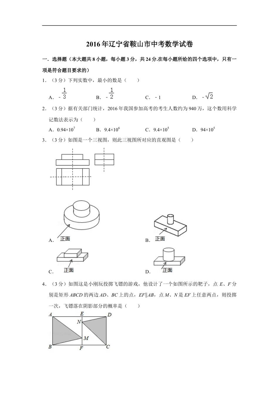 2016年辽宁省鞍山市中考数学试题（空白卷）kaoda.com.docx_第1页