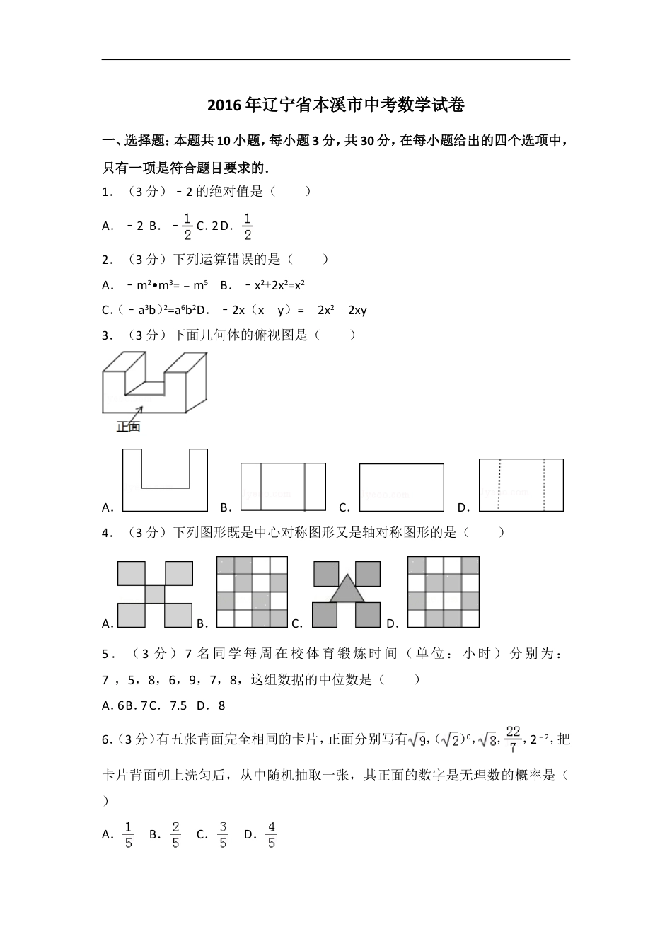 2016年辽宁省本溪市中考数学试卷（含解析版）kaoda.com.doc_第1页