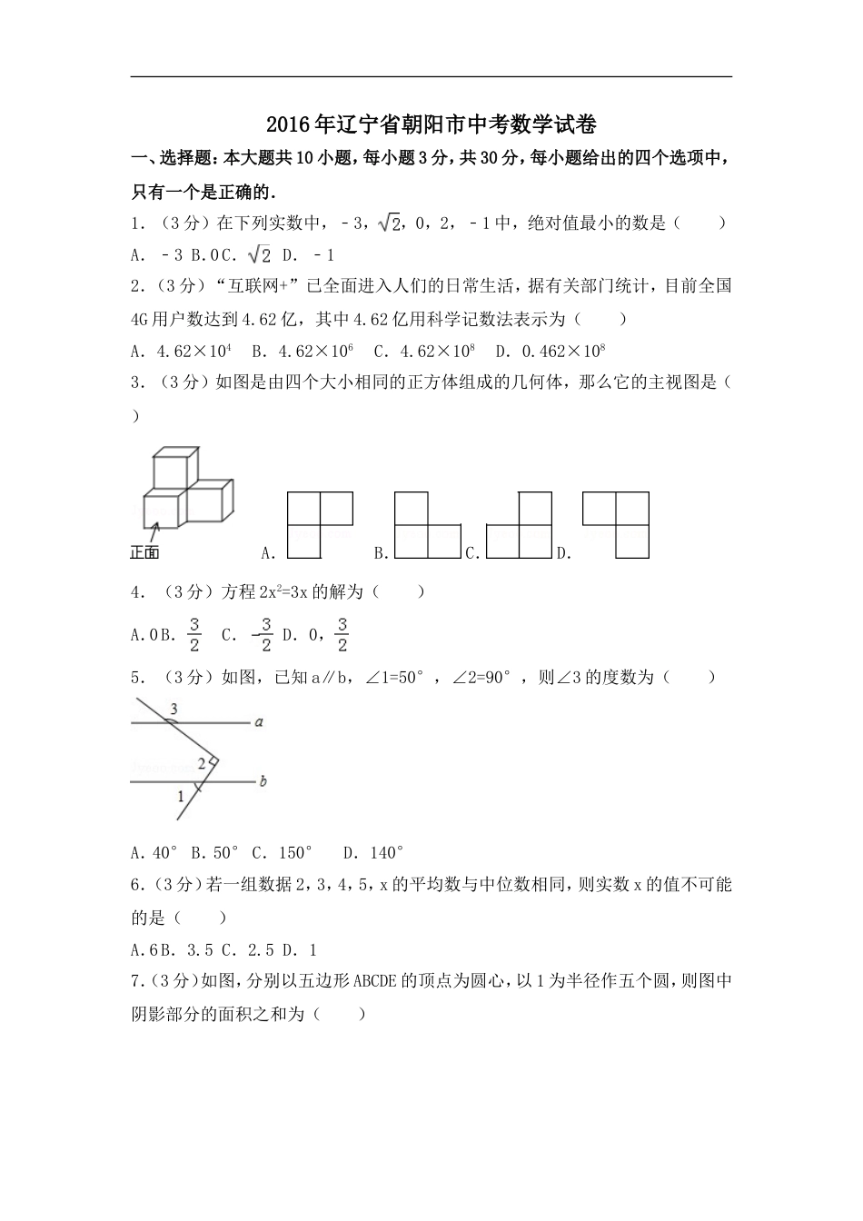 2016年辽宁省朝阳市中考数学试卷（含解析版）kaoda.com.doc_第1页