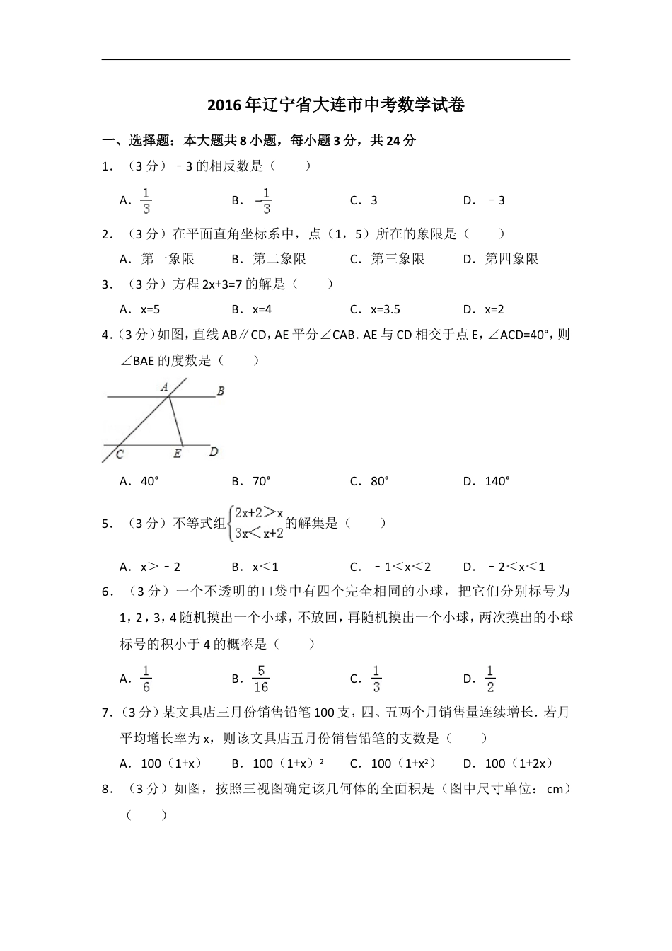 2016年辽宁省大连市中考数学试卷（含解析版）kaoda.com.doc_第1页