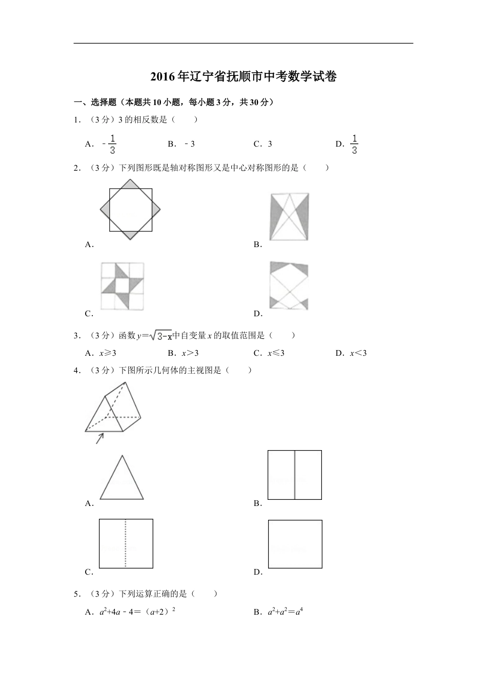 2016年辽宁省抚顺市中考数学试卷kaoda.com.doc_第1页