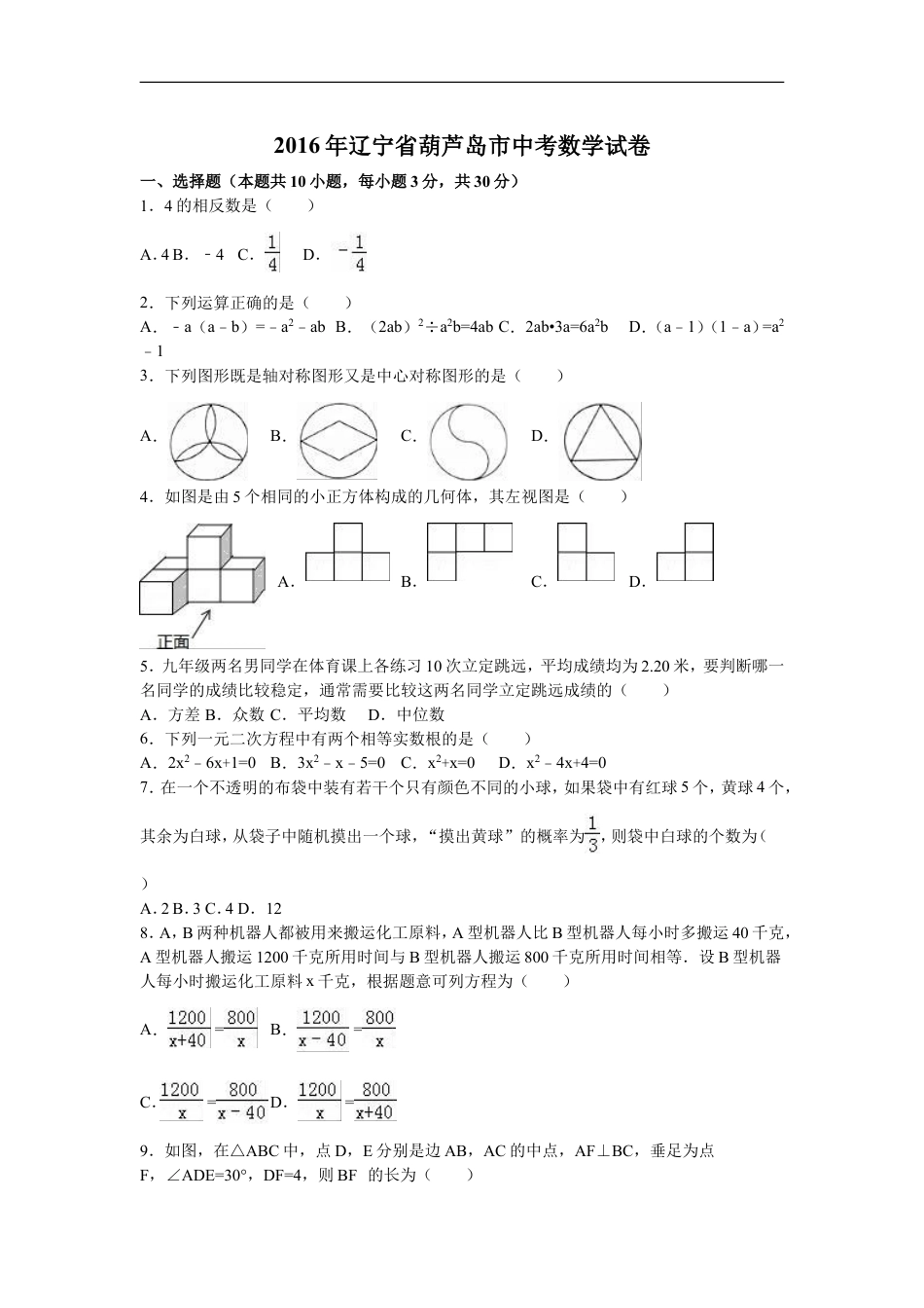 2016年辽宁省葫芦岛市中考数学试卷（含解析版）kaoda.com.doc_第1页