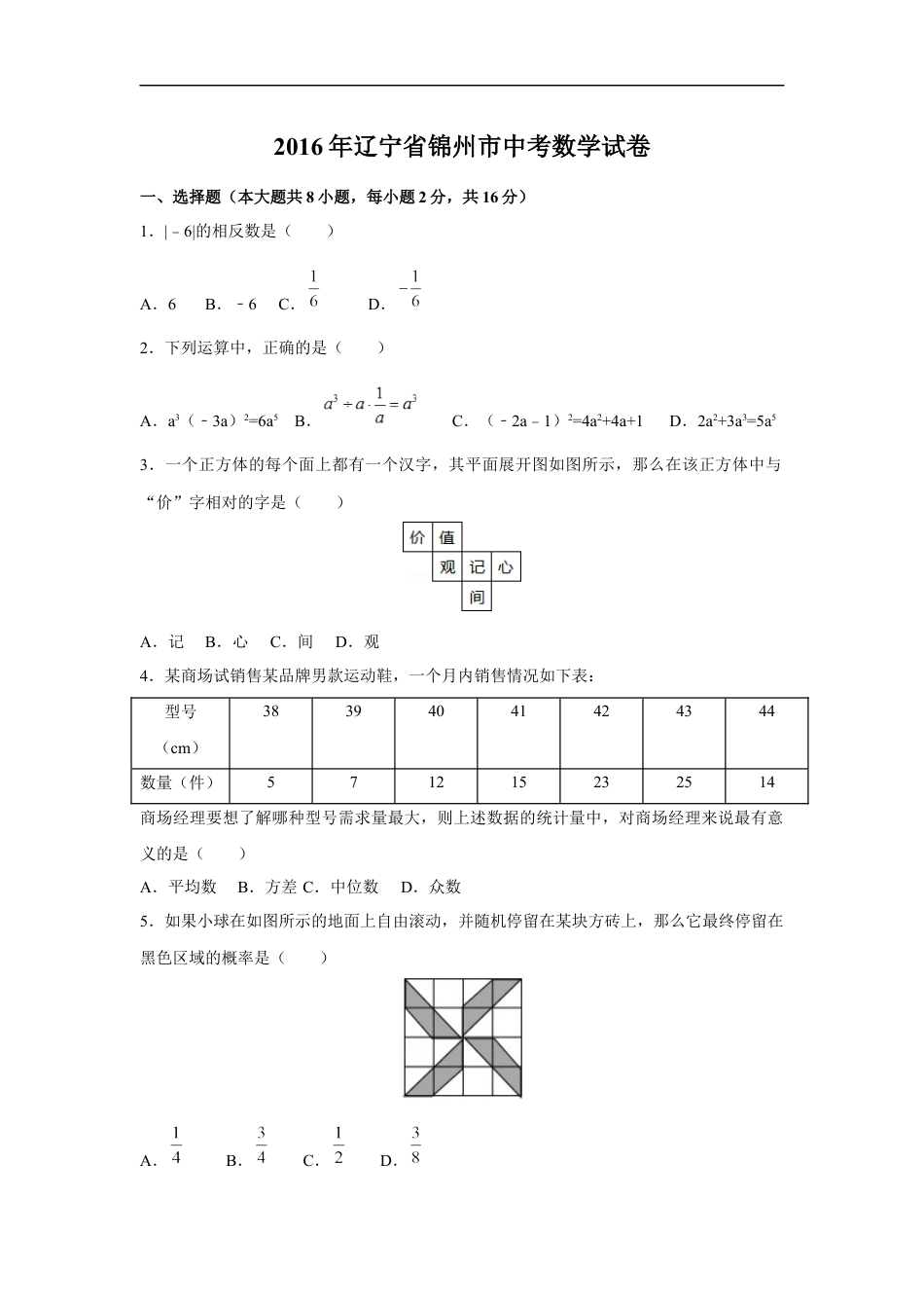 2016年辽宁省锦州市中考数学试卷（含解析版）kaoda.com.docx_第1页