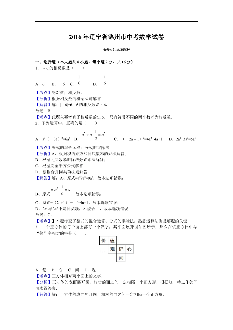 2016年辽宁省锦州市中考数学试题（解析）kaoda.com.docx_第1页