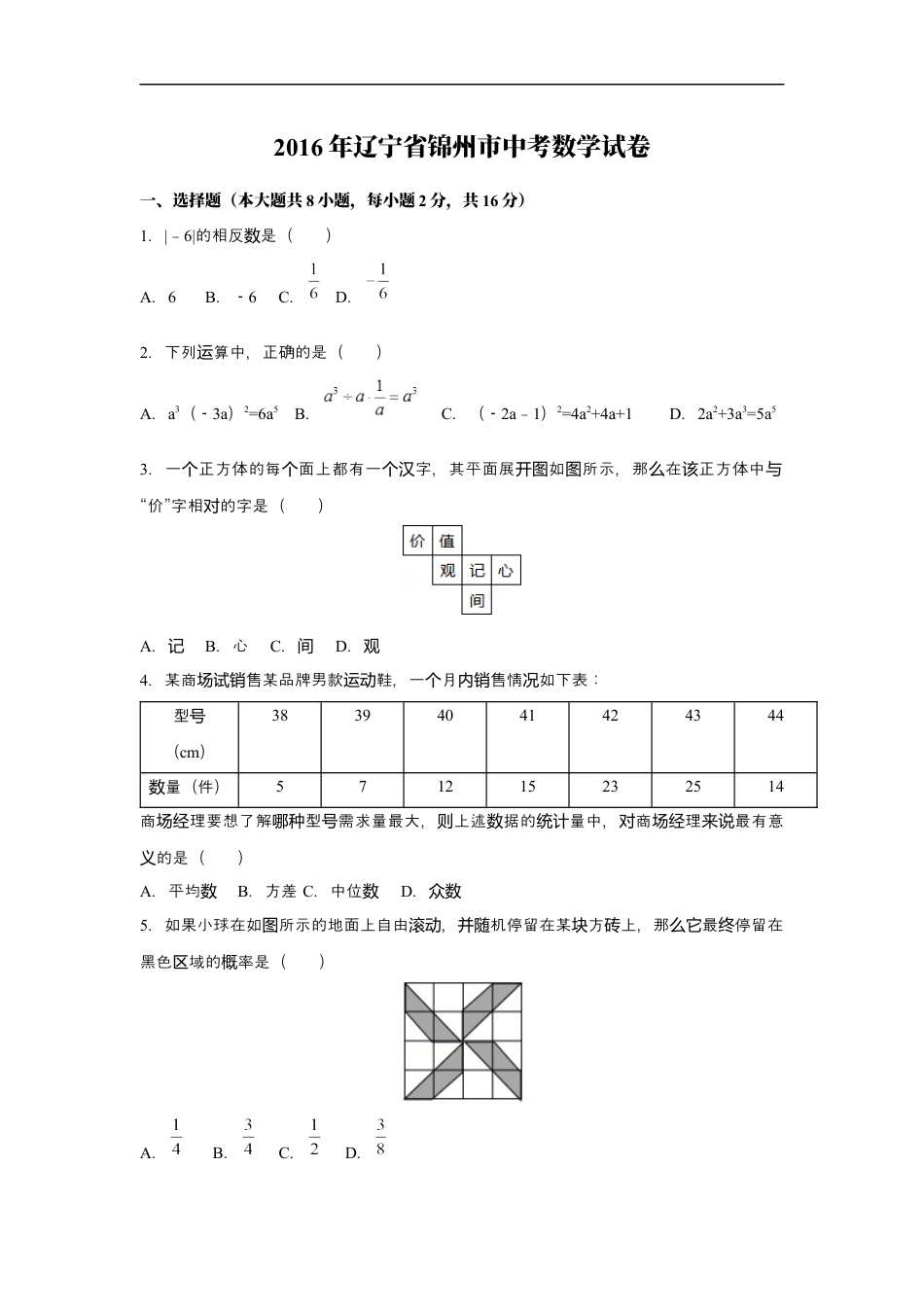 2016年辽宁省锦州市中考数学试题（空白卷）kaoda.com.docx_第1页