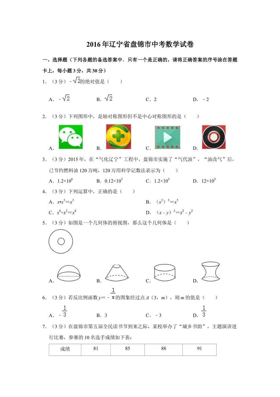 2016年辽宁省盘锦市数学中考试卷（空白卷）kaoda.com.docx_第1页