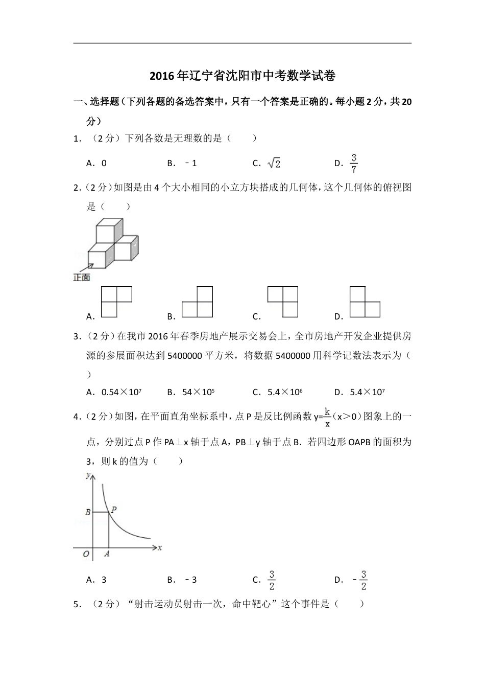 2016年辽宁省沈阳市中考数学试卷（含解析版）kaoda.com.doc_第1页