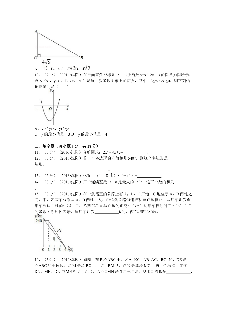 2016年辽宁省沈阳市中考数学试题及答案kaoda.com.docx_第2页