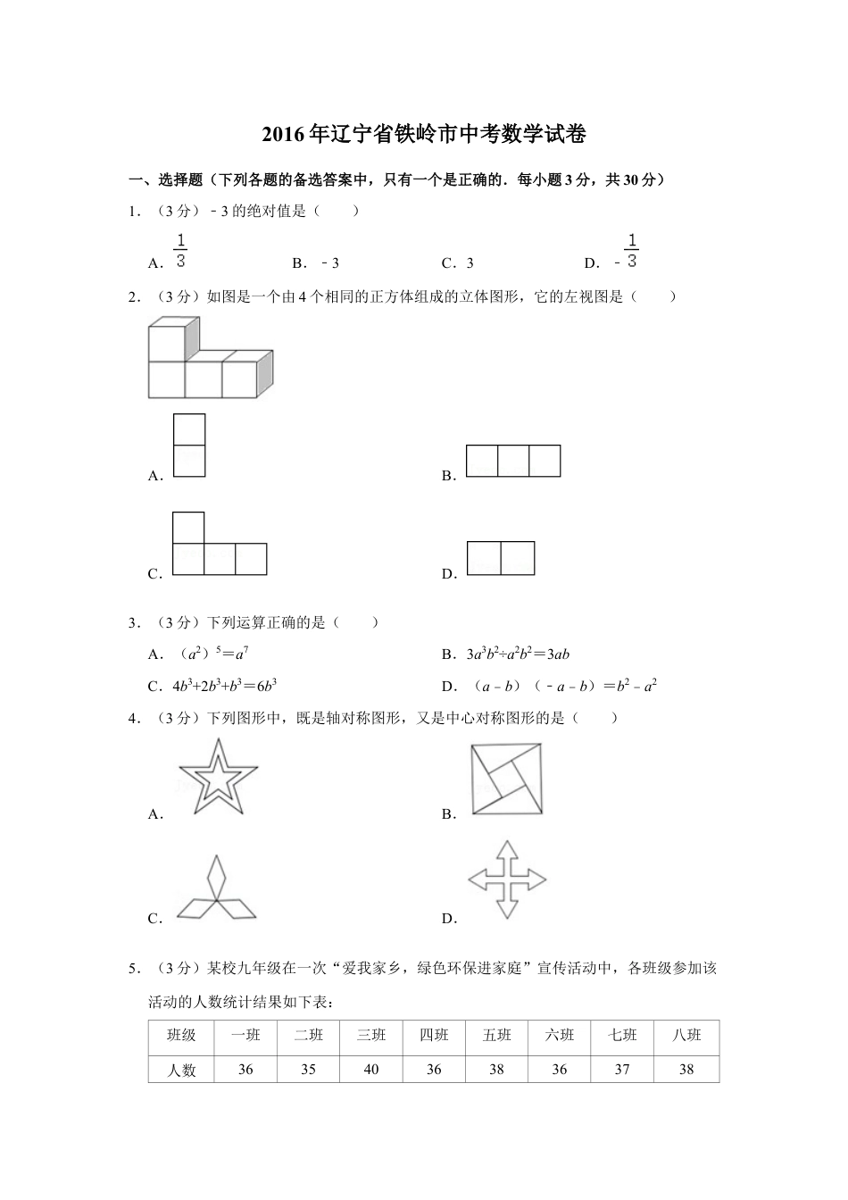 2016年辽宁省铁岭市中考数学试卷（空白卷）kaoda.com.docx_第1页