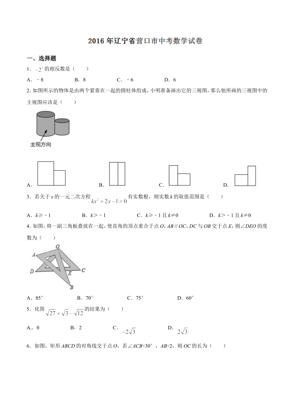 2016年辽宁省营口市中考数学试卷（空白卷）kaoda.com.doc_第1页