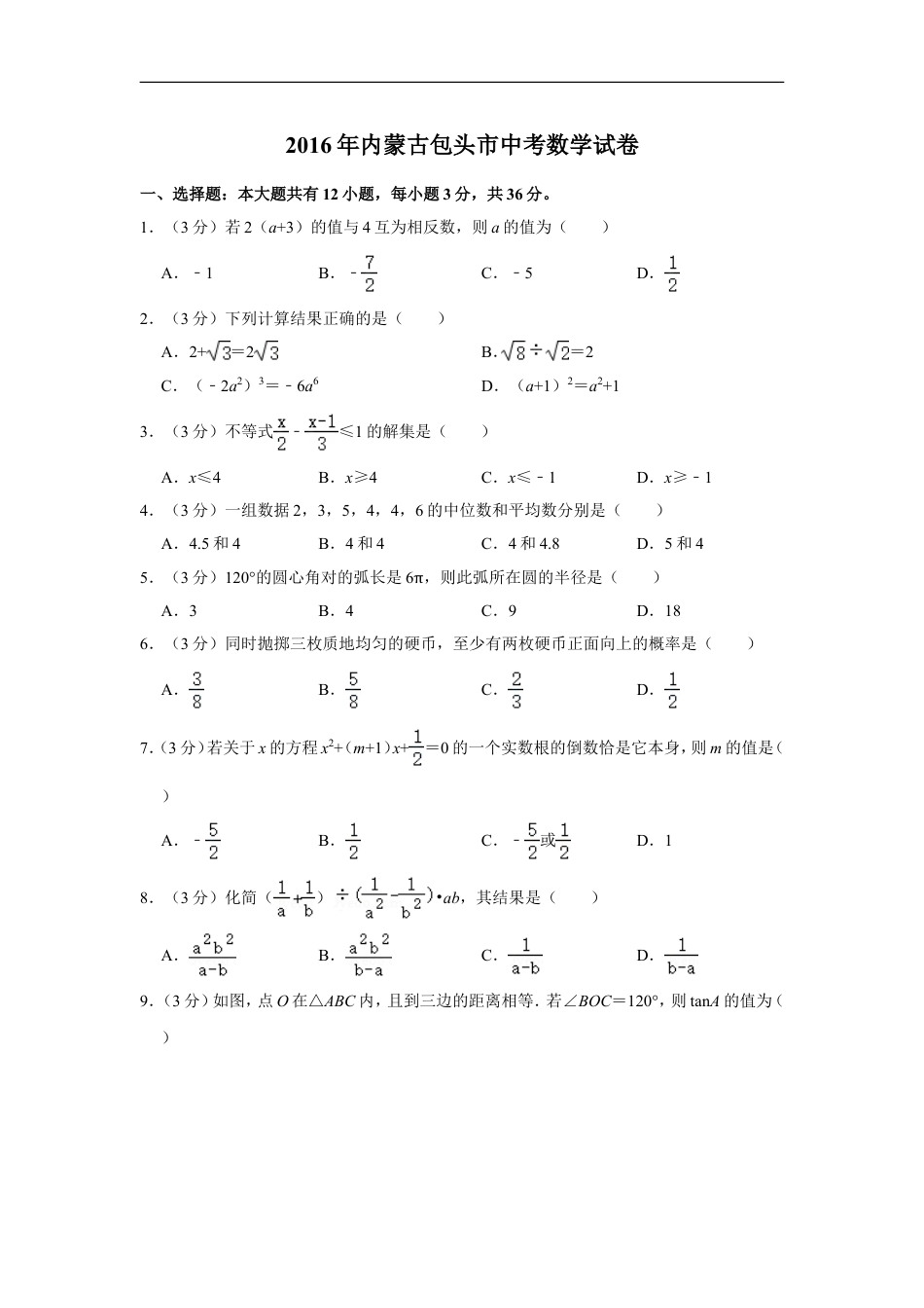 2016年内蒙古包头市中考数学试卷kaoda.com.doc_第1页