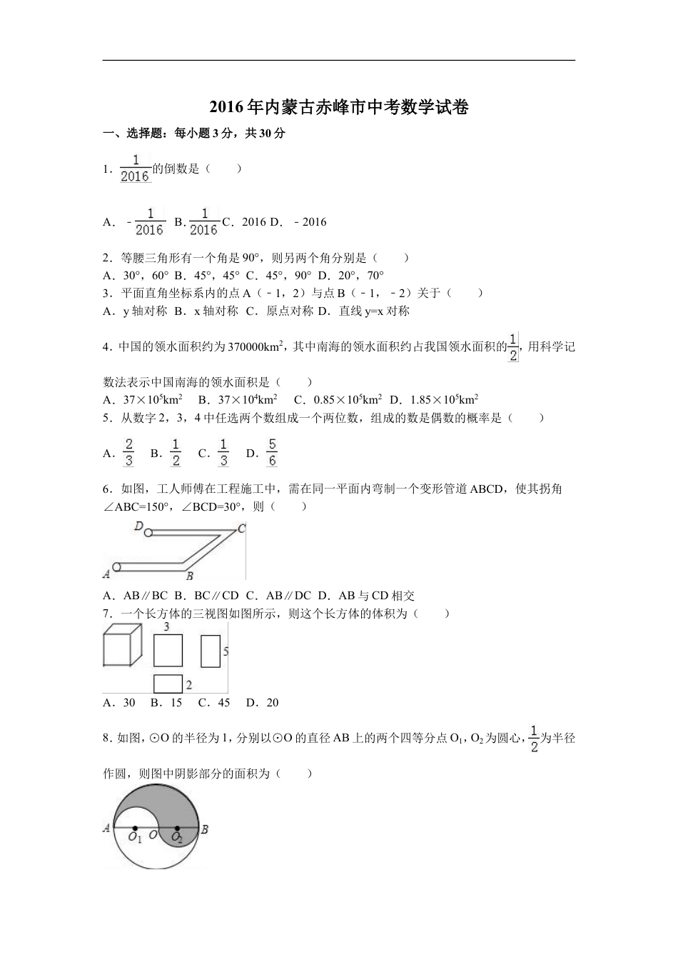 2016年内蒙古赤峰市中考数学试卷（含解析版）kaoda.com.doc_第1页