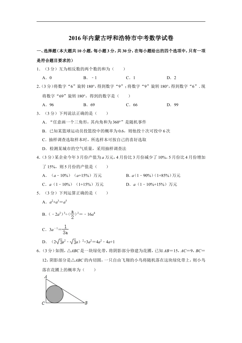 2016年内蒙古呼和浩特市中考数学试卷kaoda.com.doc_第1页