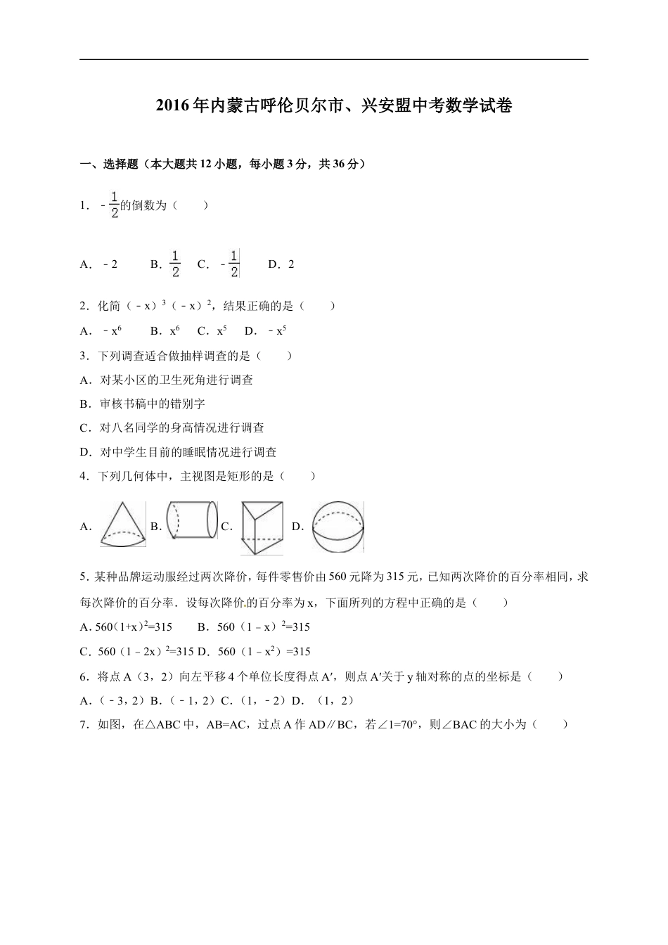 2016年内蒙古呼伦贝尔市、兴安盟中考数学试卷（含解析版）kaoda.com.doc_第1页