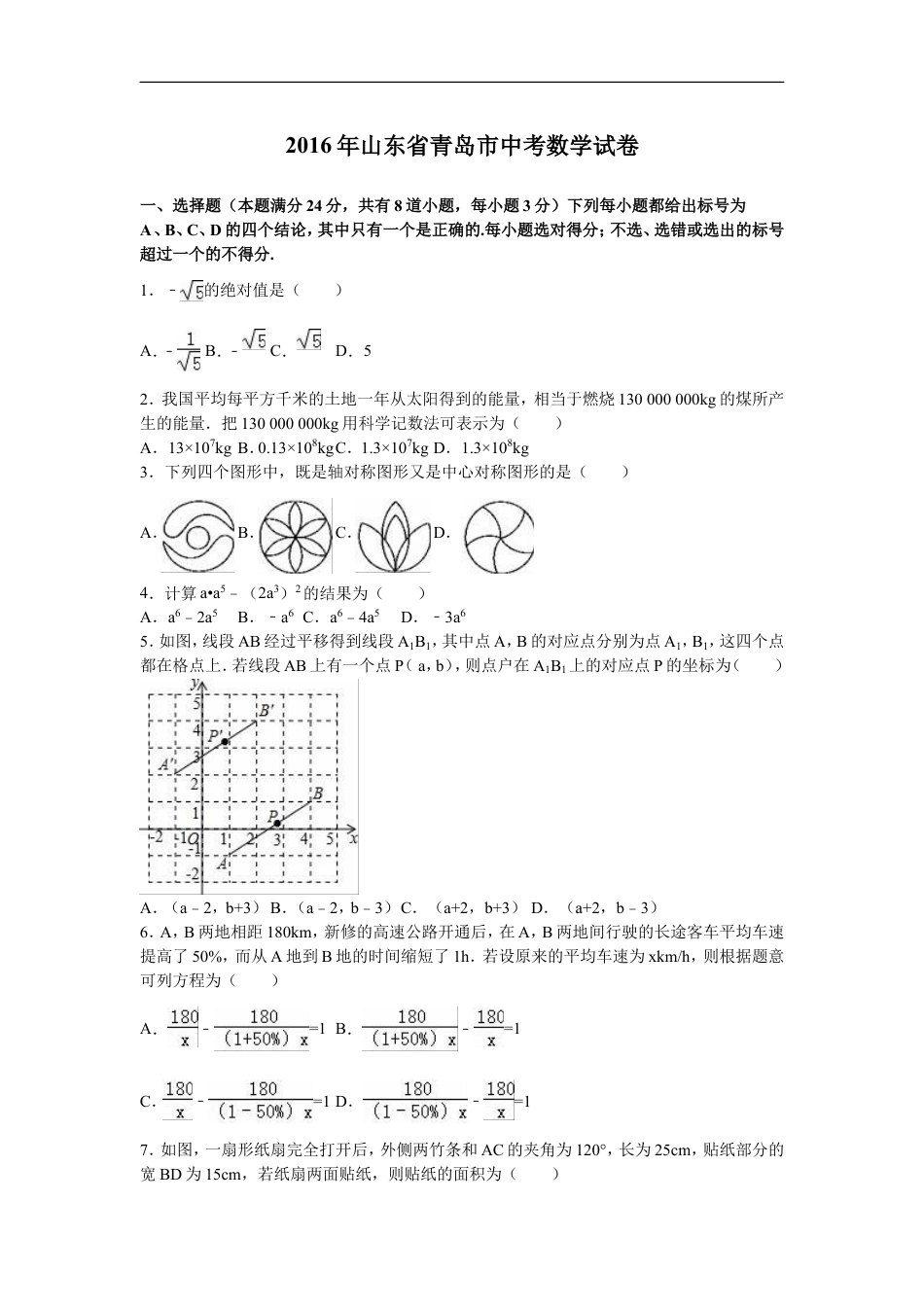 2016年青岛市中考数学试题及答案kaoda.com.doc_第1页