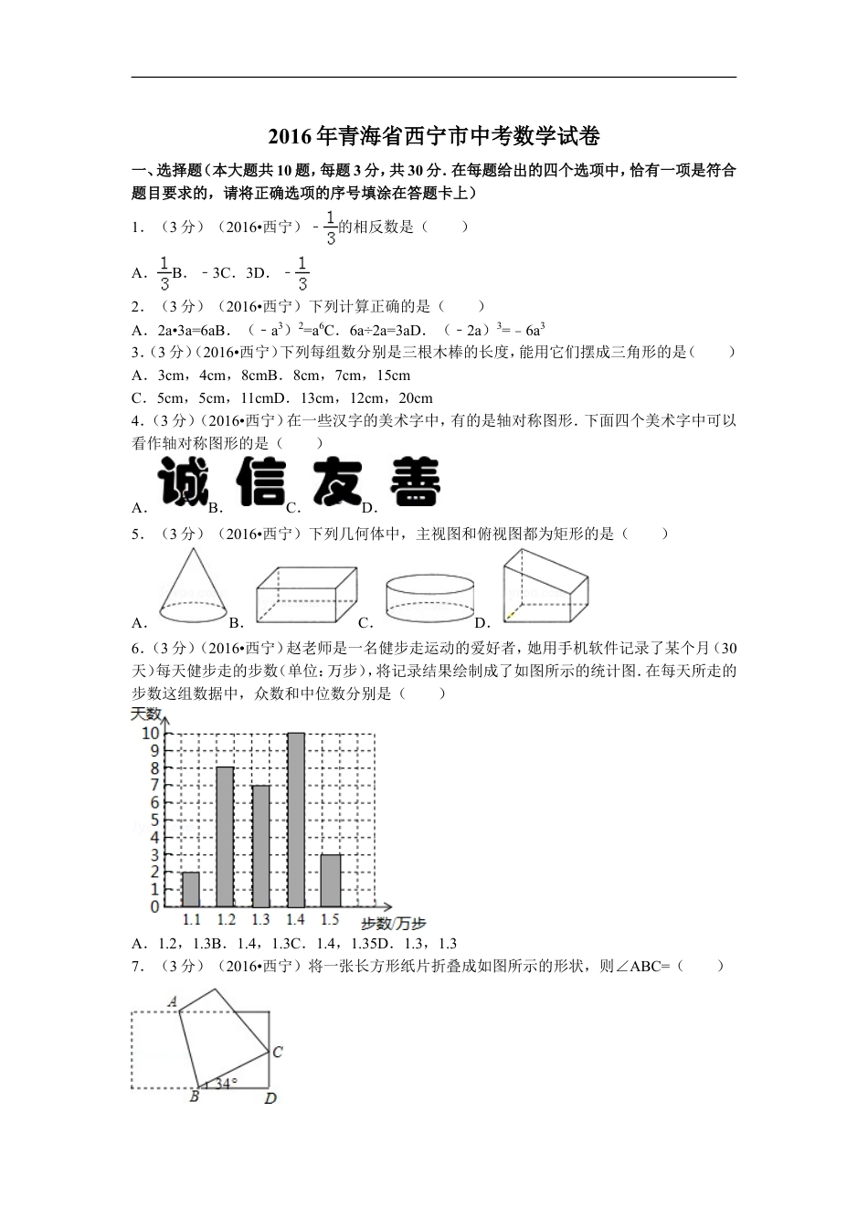 2016年青海省西宁市中考数学试卷（含解析版）kaoda.com.doc_第1页