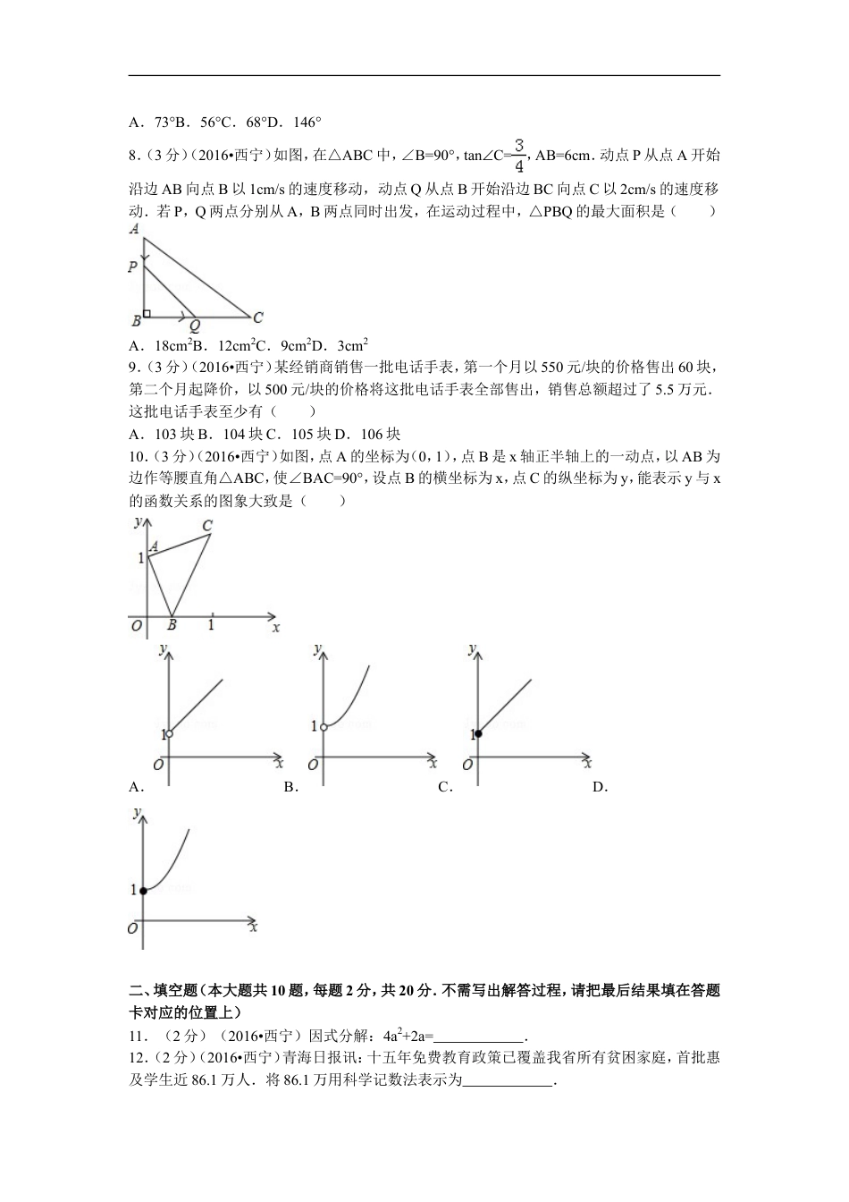 2016年青海省西宁市中考数学试卷（含解析版）kaoda.com.doc_第2页