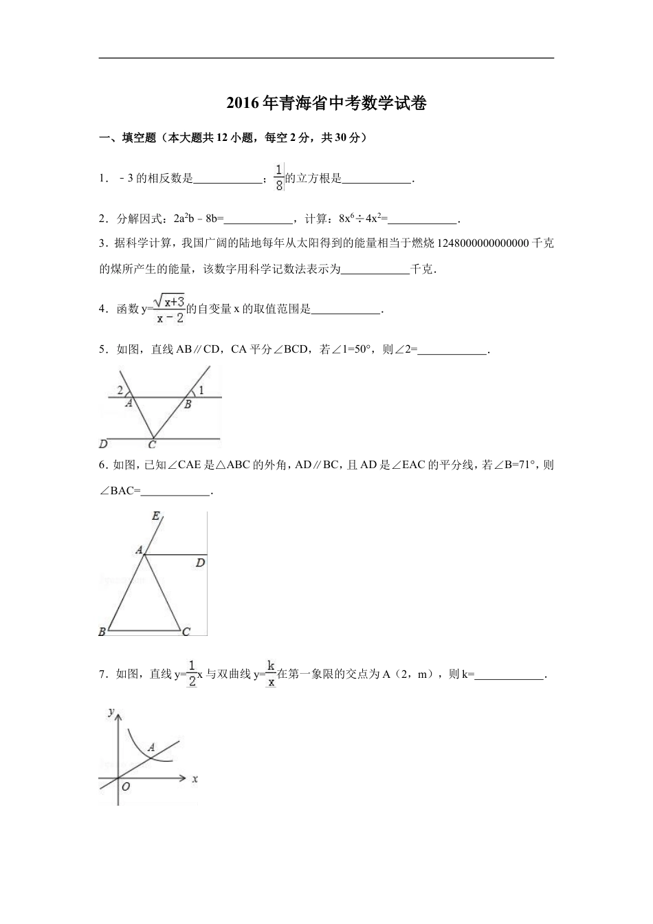 2016年青海省中考数学试卷（含解析版）kaoda.com.doc_第1页