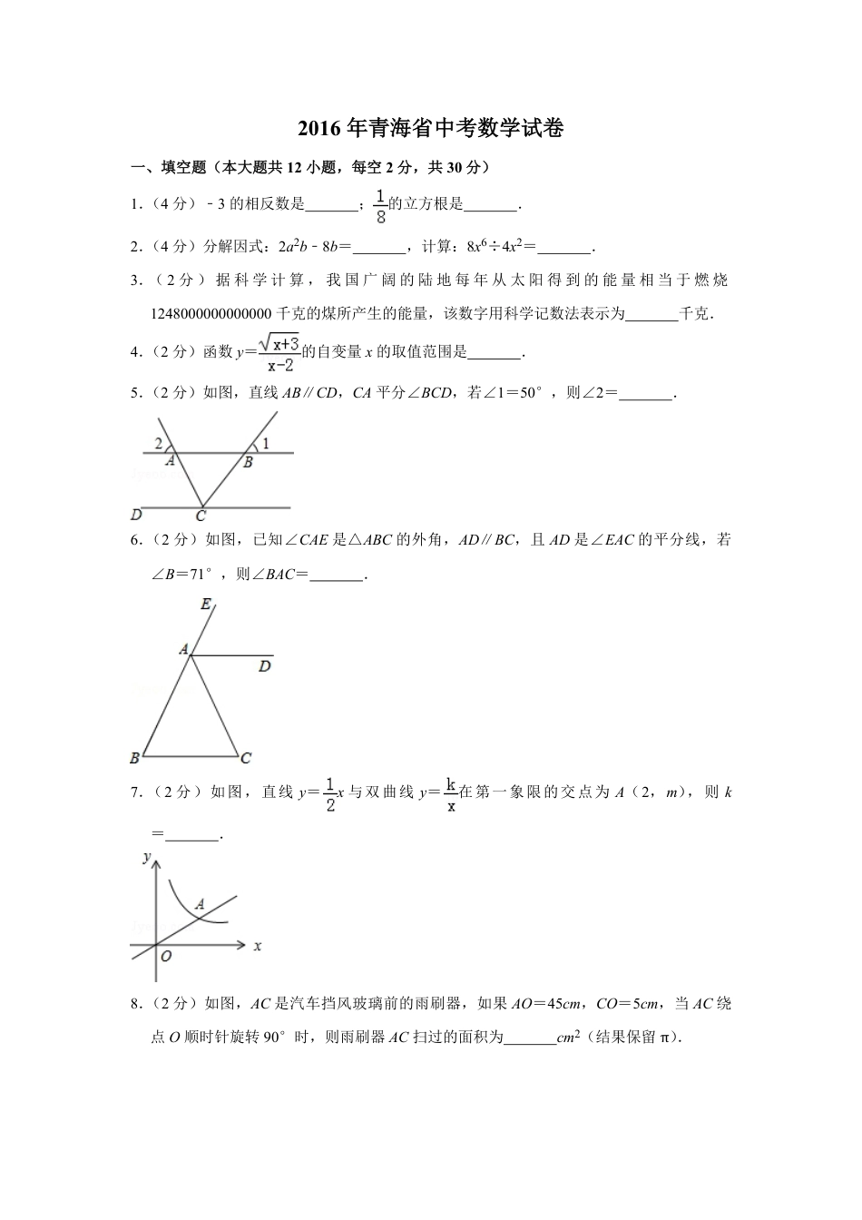 2016年青海省中考数学试卷（含解析版）kaoda.com.pdf_第1页