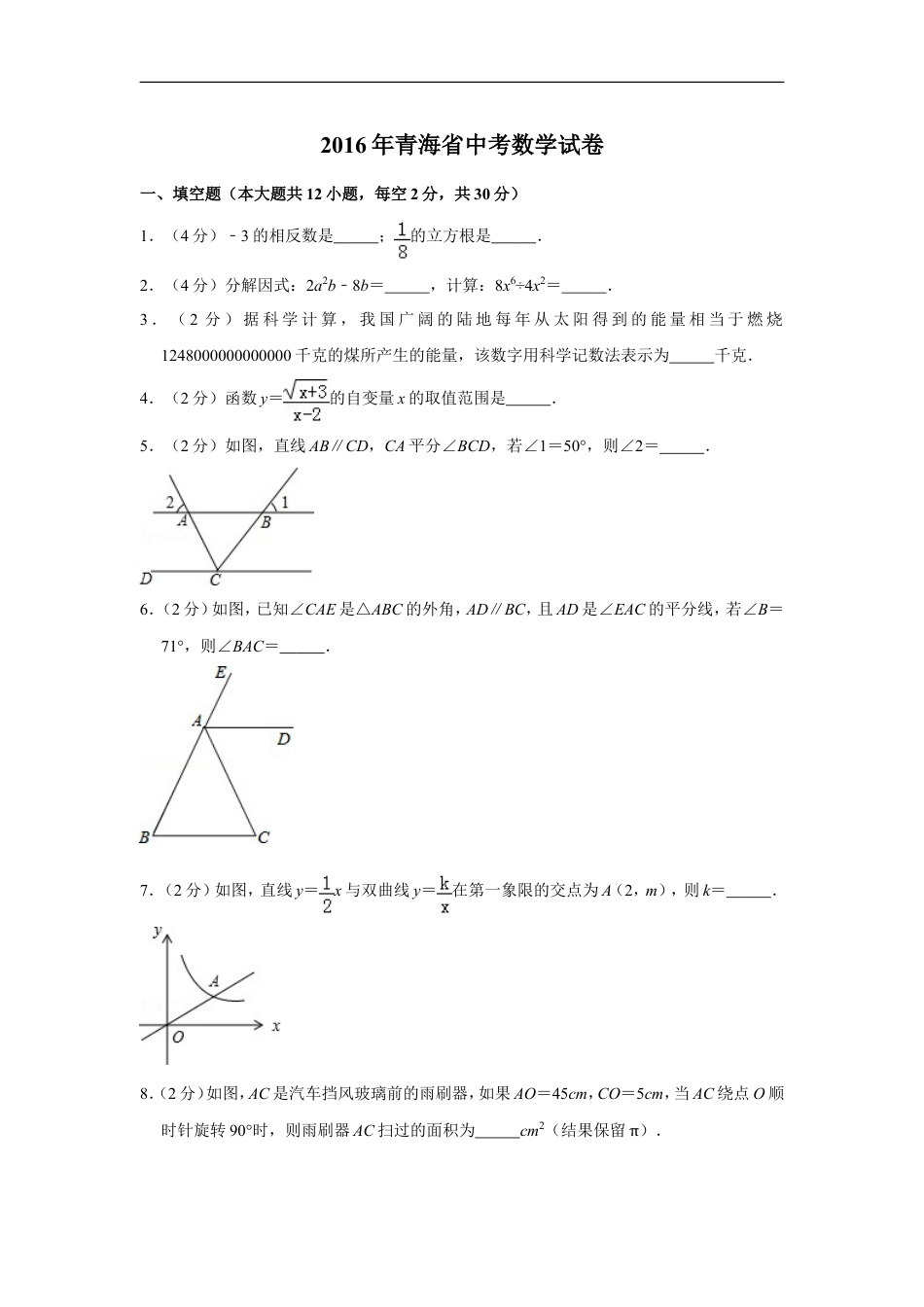 2016年青海省中考数学试卷【原卷版】kaoda.com.doc_第1页