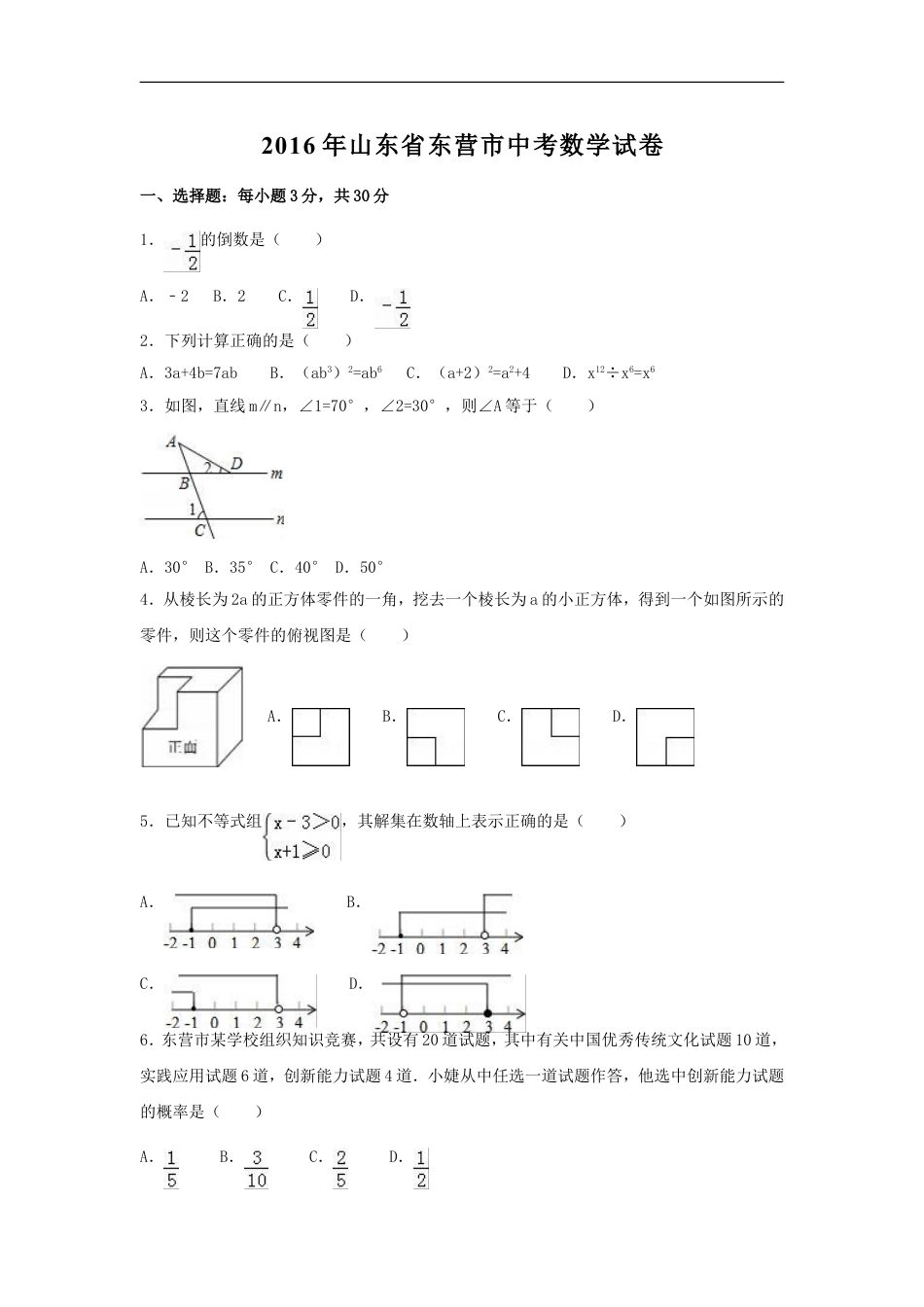 2016年山东省东营市中考数学试卷（含解析版）kaoda.com.doc_第1页