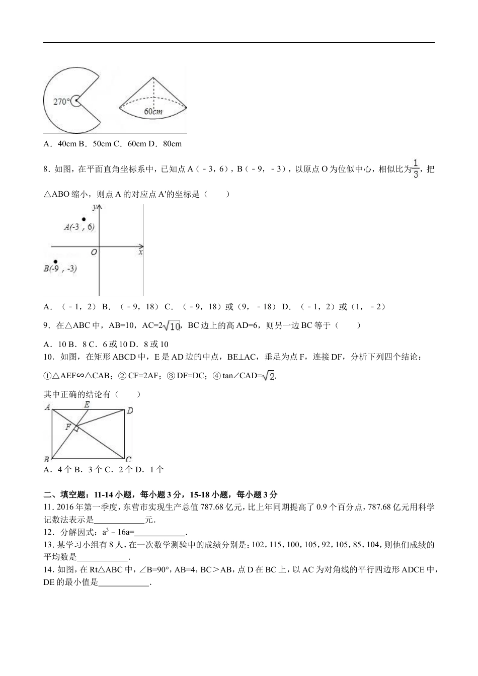 2016年山东省东营市中考数学试卷及答案kaoda.com.doc_第2页