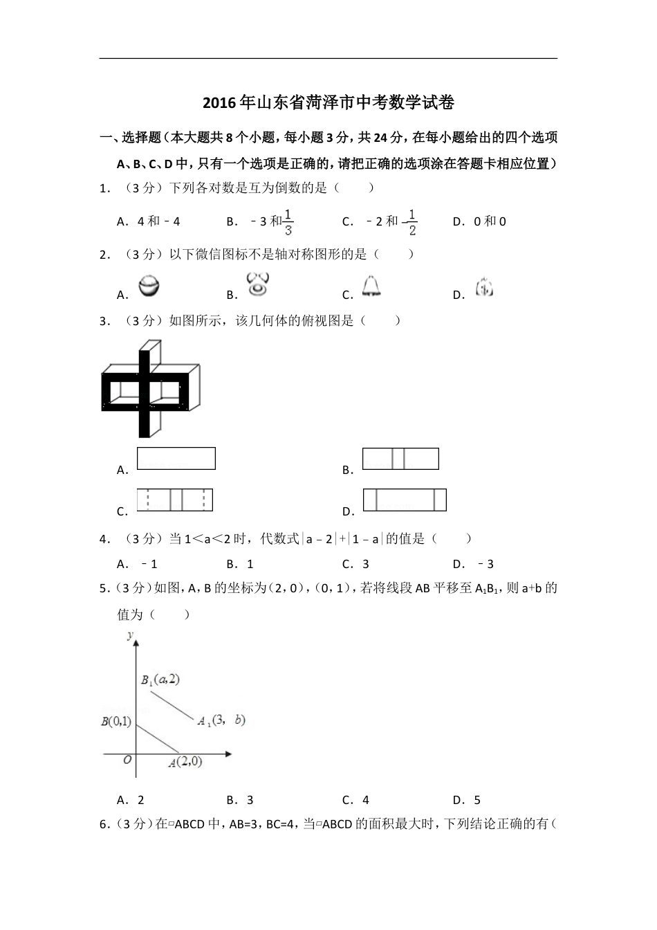 2016年山东省菏泽市中考数学试卷（含解析版）kaoda.com.doc_第1页