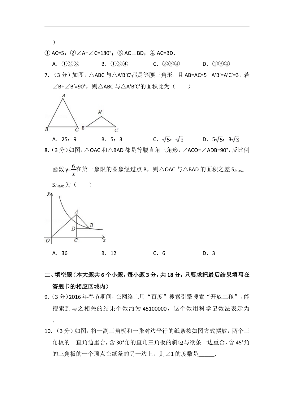 2016年山东省菏泽市中考数学试卷（含解析版）kaoda.com.doc_第2页