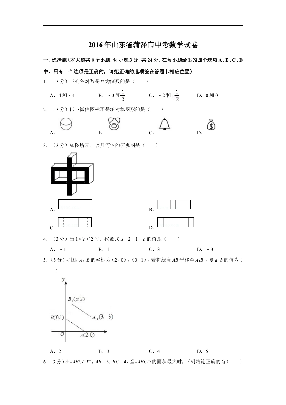 2016年山东省菏泽市中考数学试卷kaoda.com.doc_第1页