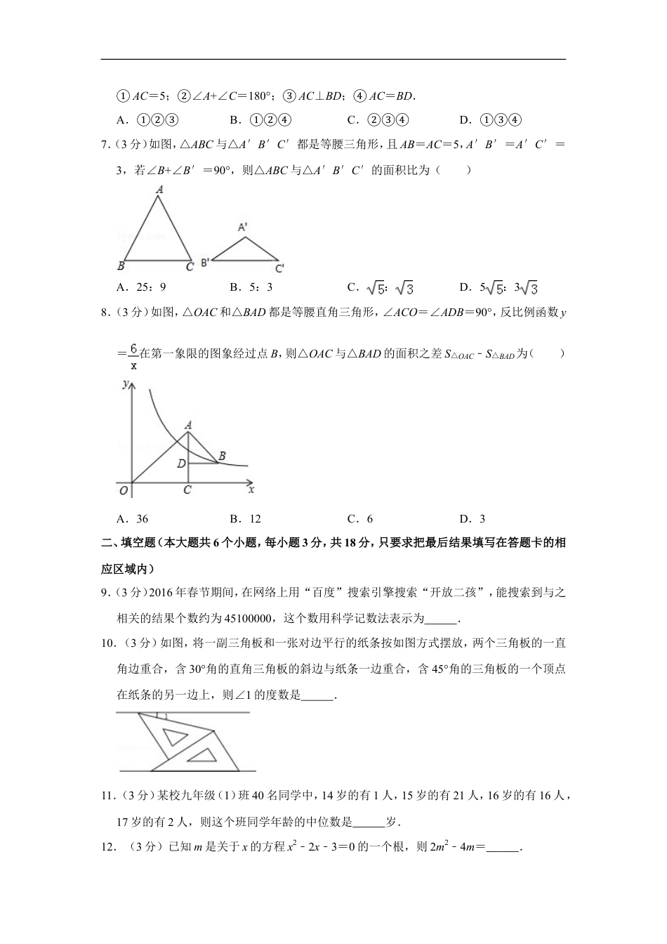 2016年山东省菏泽市中考数学试卷kaoda.com.doc_第2页