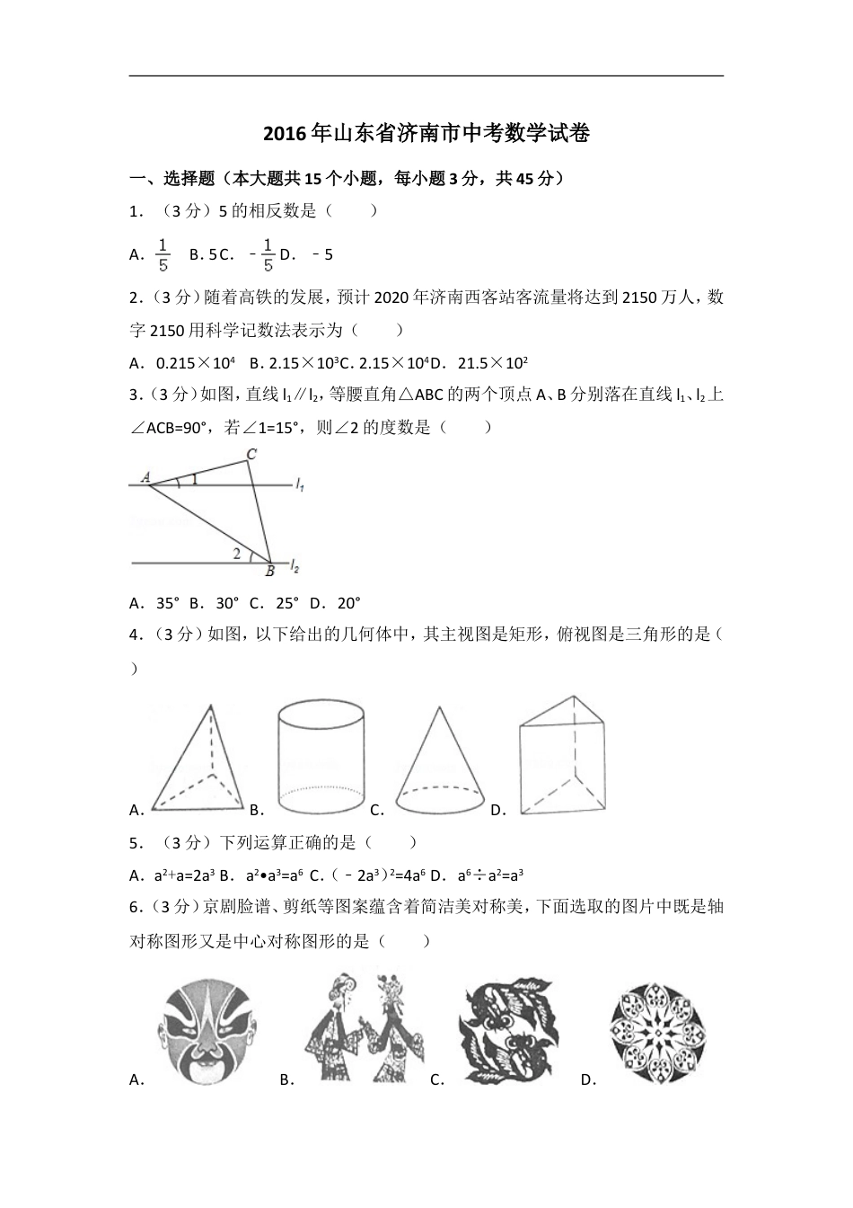 2016年山东省济南市中考数学试卷（含解析版）kaoda.com.doc_第1页