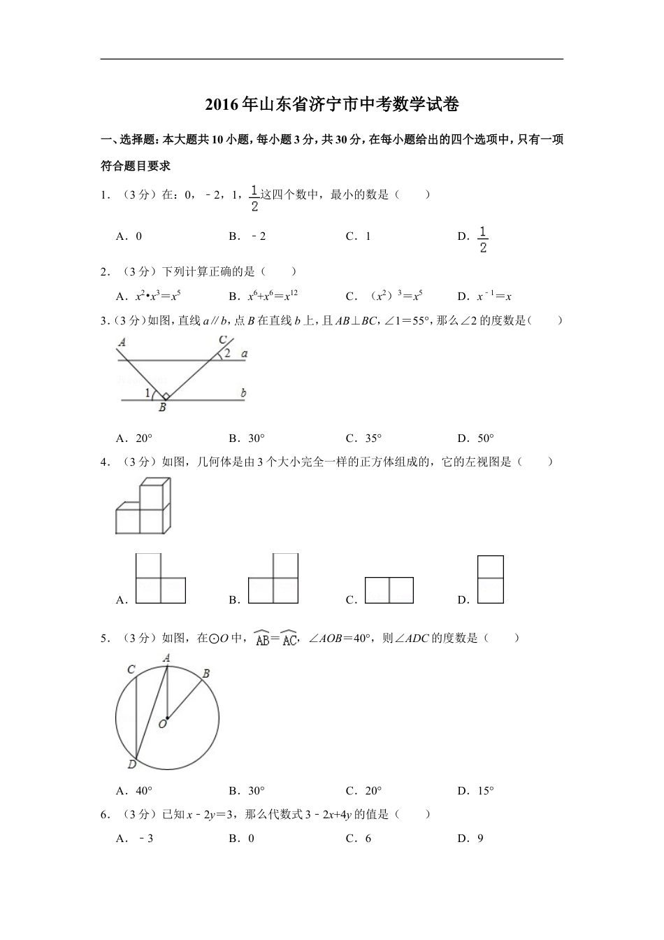 2016年山东省济宁市中考数学试卷kaoda.com.doc_第1页