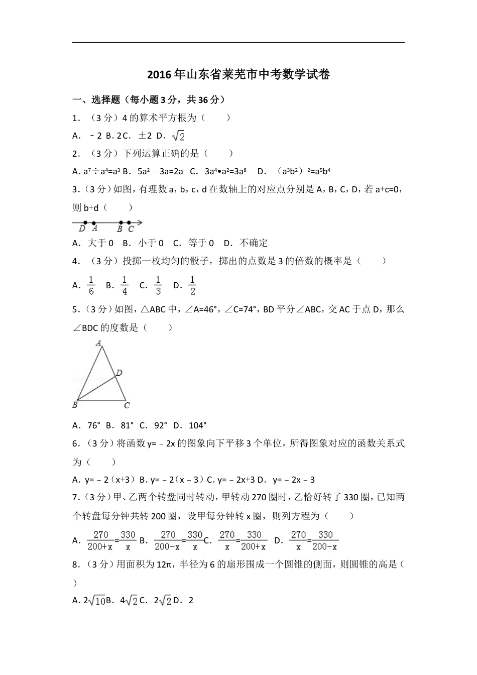 2016年山东省莱芜市中考数学试卷（含解析版）kaoda.com.doc_第1页