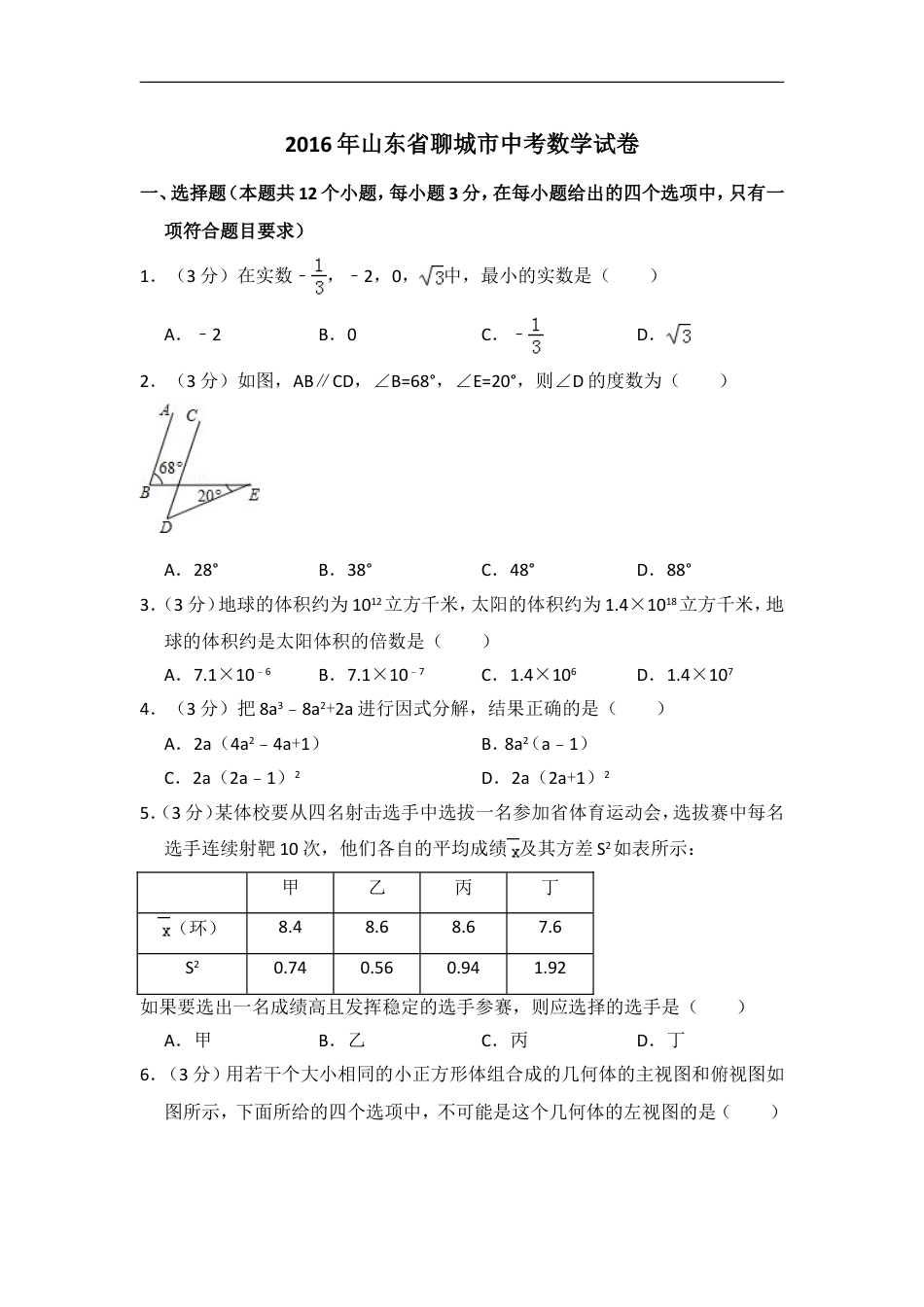 2016年山东省聊城市中考数学试卷（含解析版）kaoda.com.doc_第1页