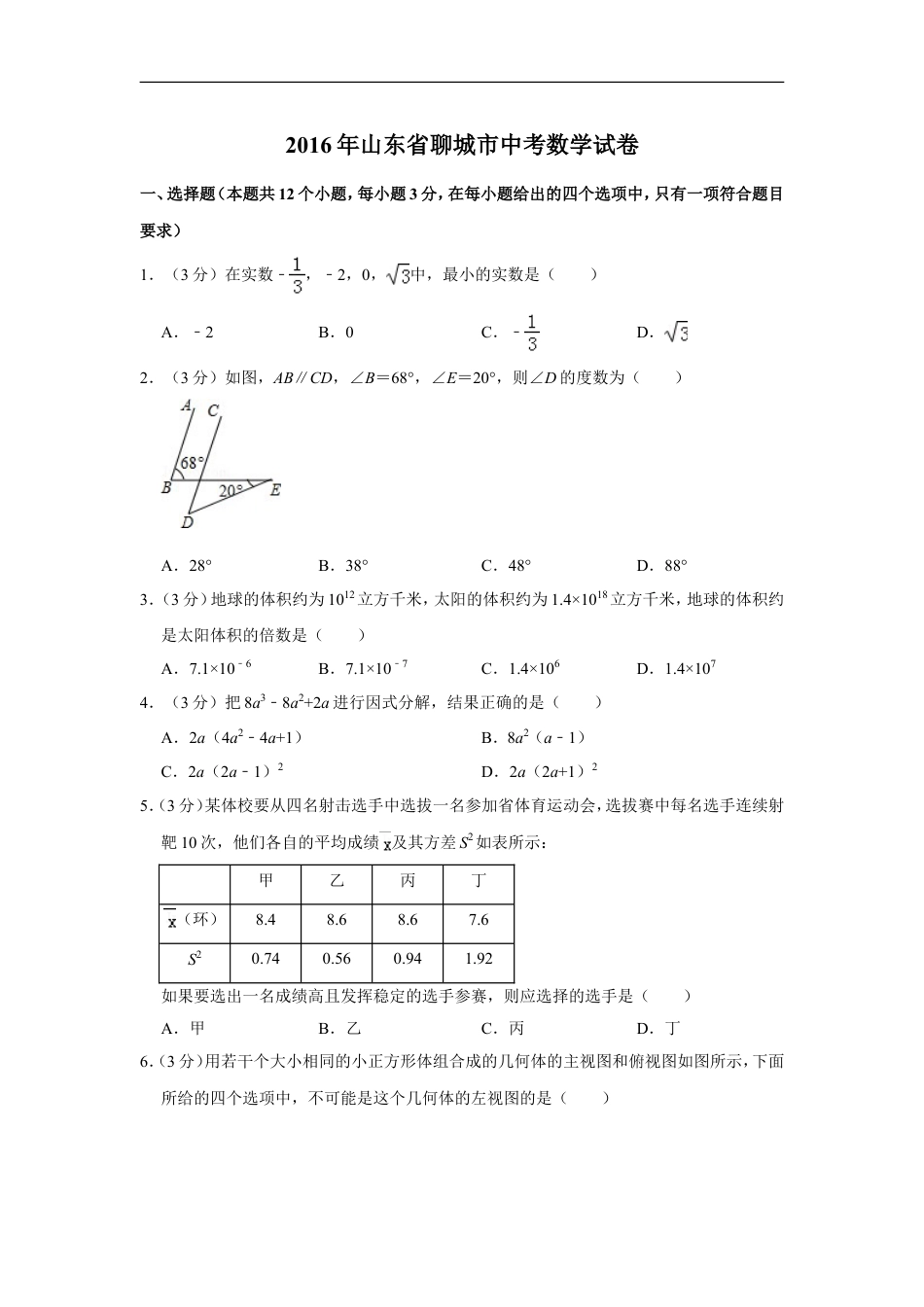 2016年山东省聊城市中考数学试卷kaoda.com.doc_第1页