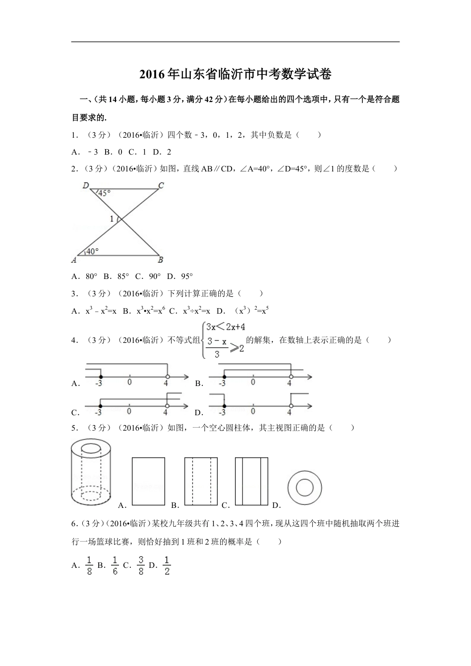 2016年山东省临沂市中考数学试卷（含解析版）kaoda.com.doc_第1页