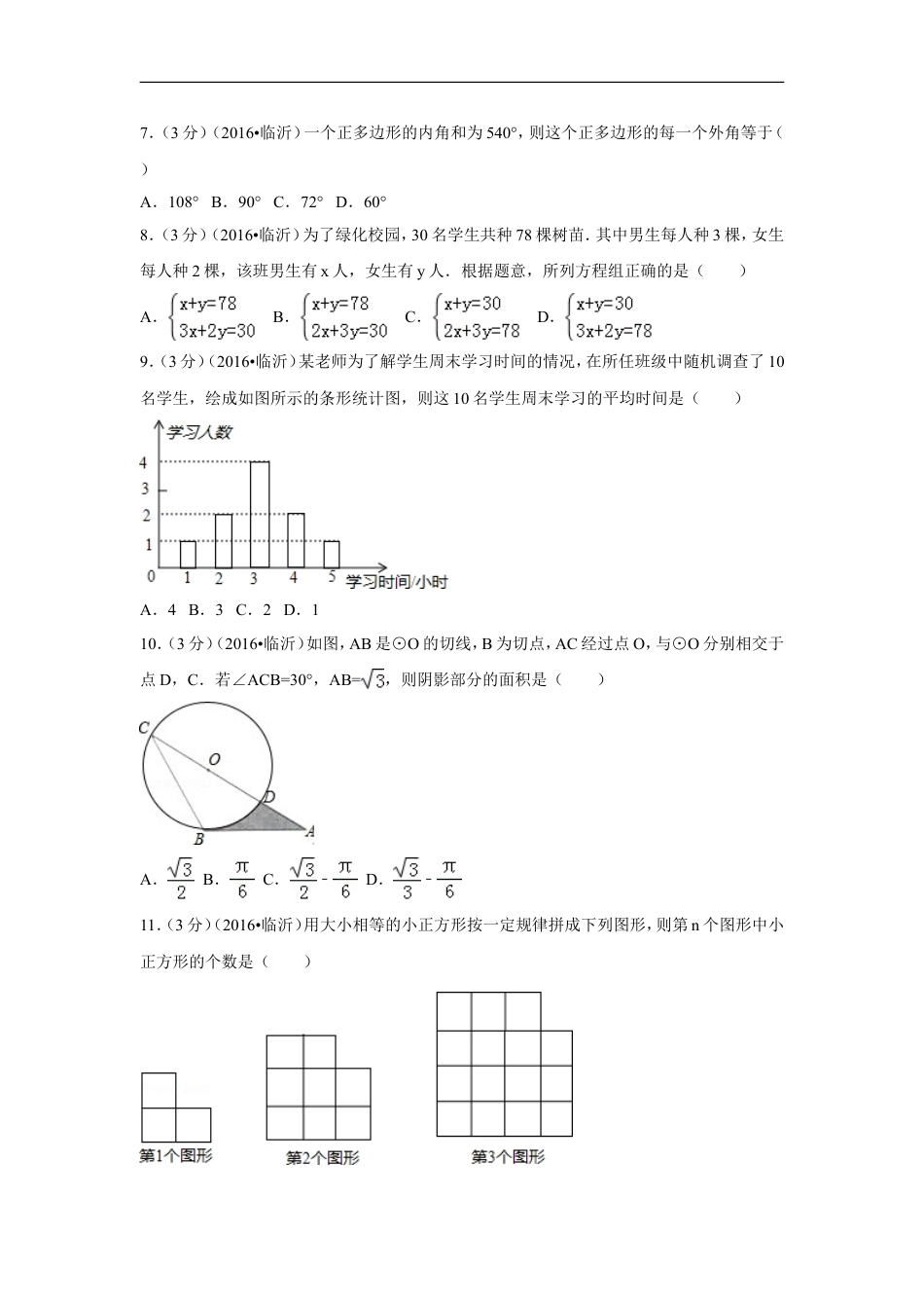 2016年山东省临沂市中考数学试卷（含解析版）kaoda.com.doc_第2页