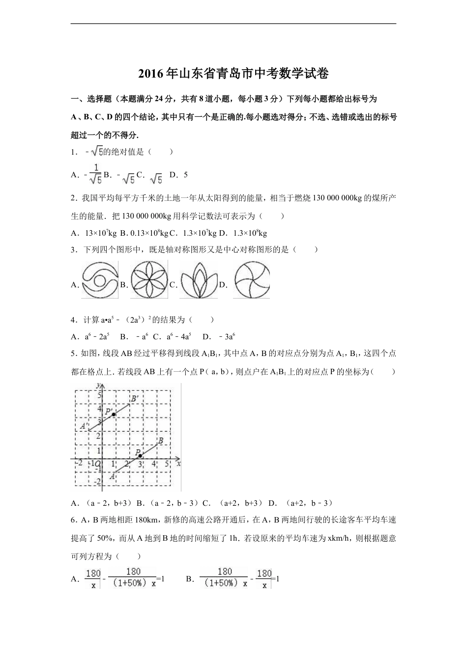 2016年山东省青岛市中考数学试卷（含解析版）kaoda.com.doc_第1页