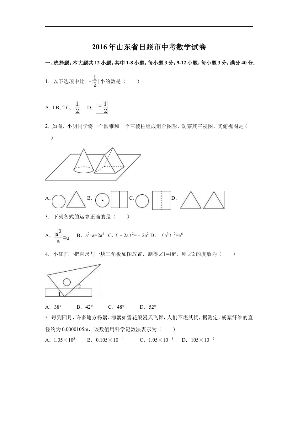 2016年山东省日照市中考数学试卷（含解析版）kaoda.com.doc_第1页