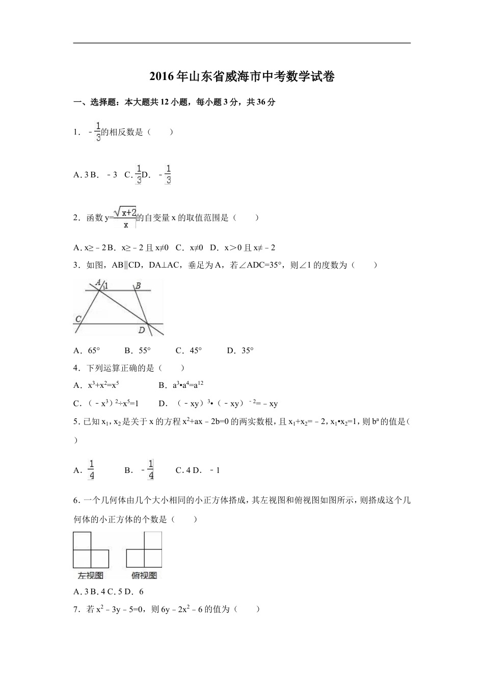 2016年山东省威海市中考数学试卷（含解析版）kaoda.com.doc_第1页