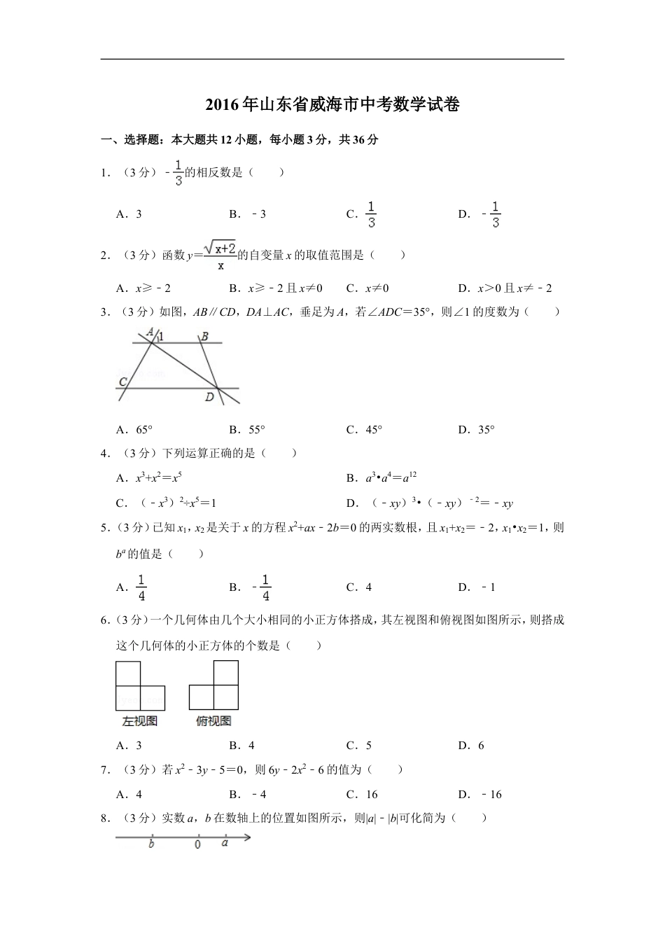 2016年山东省威海市中考数学试卷kaoda.com.doc_第1页