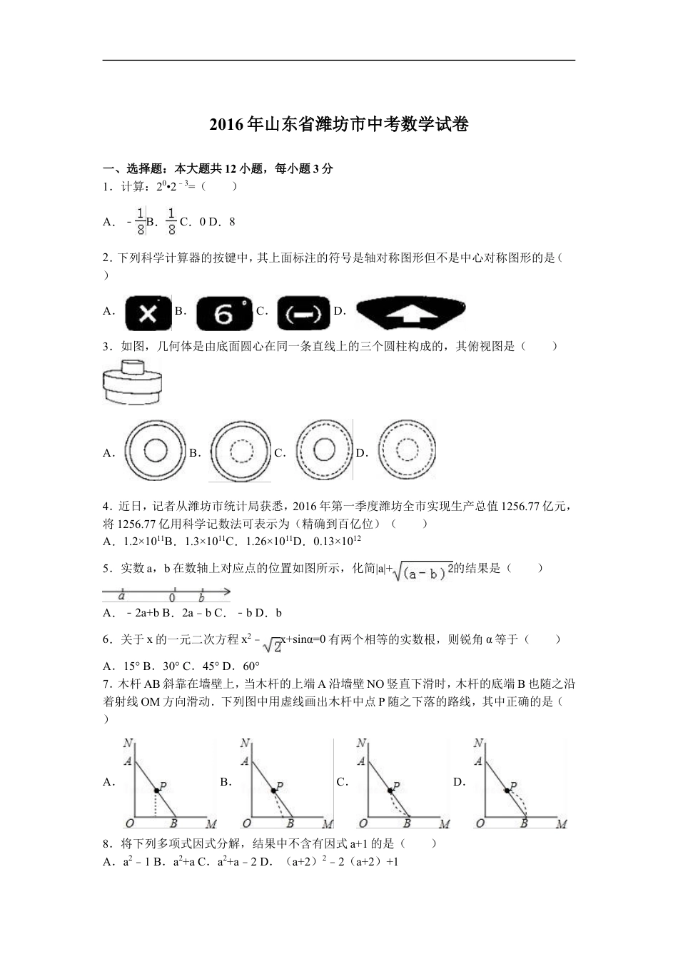 2016年山东省潍坊市中考数学试题及答案kaoda.com.doc_第1页