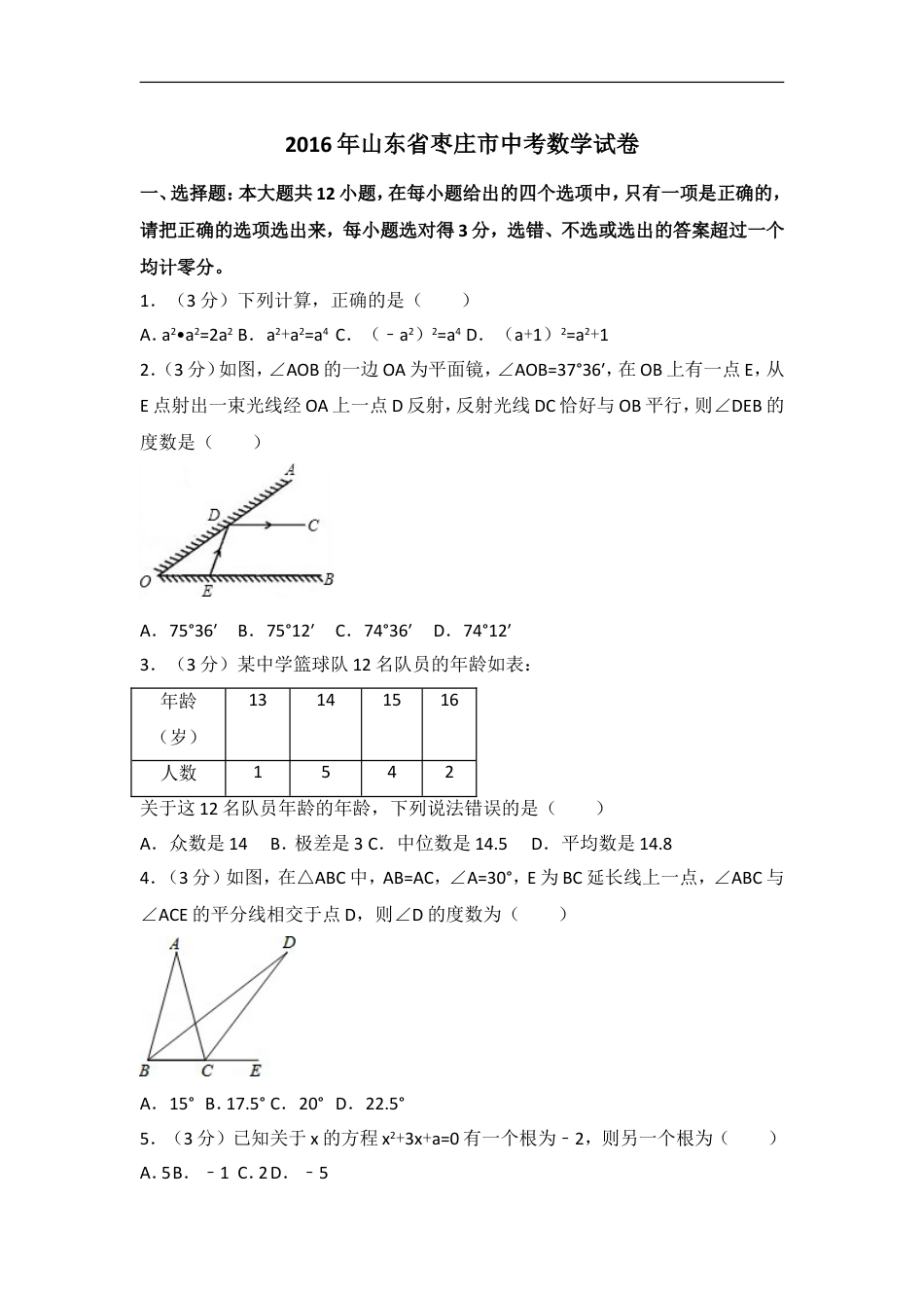 2016年山东省枣庄市中考数学试卷（含解析版）kaoda.com.doc_第1页