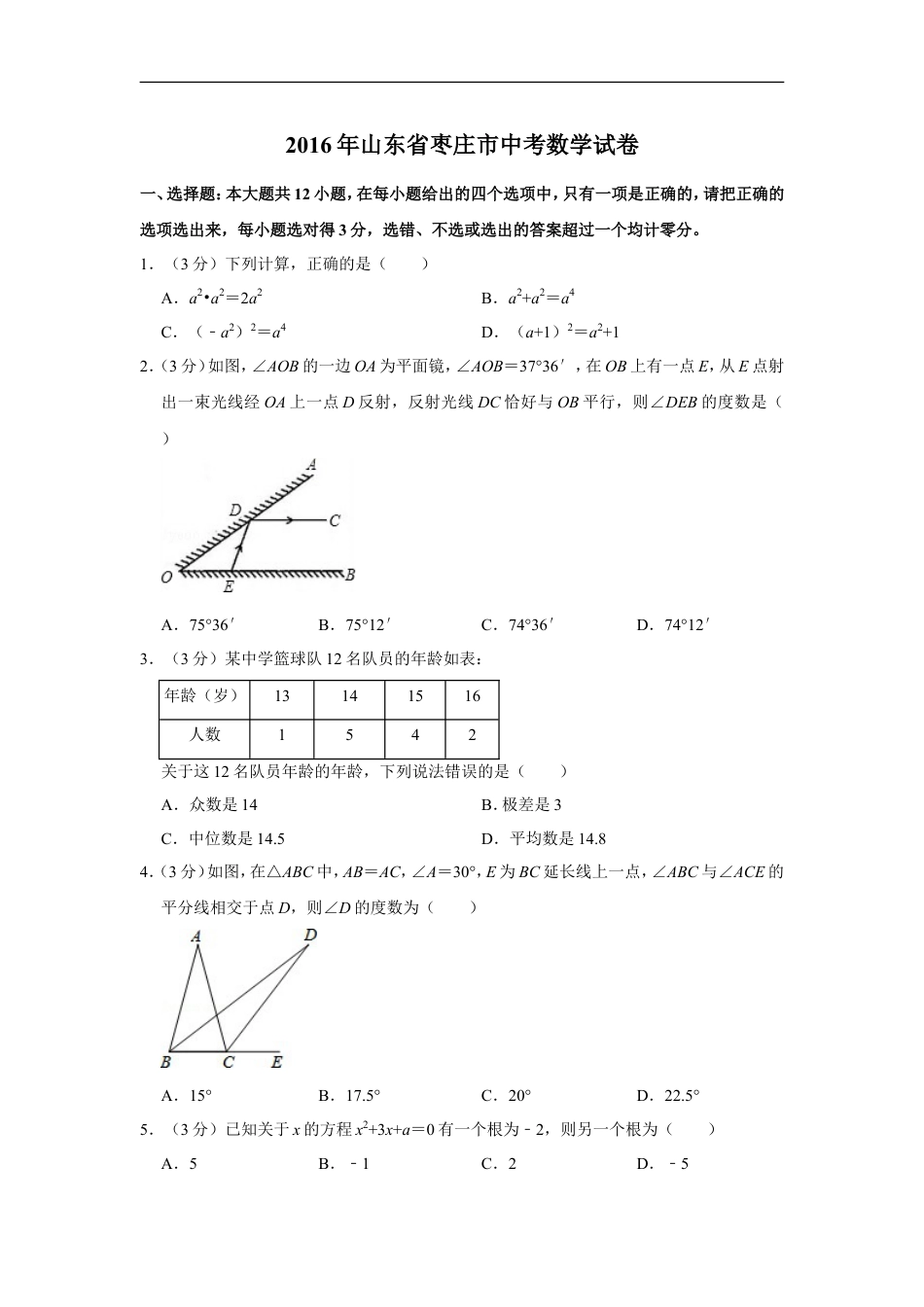 2016年山东省枣庄市中考数学试卷kaoda.com.doc_第1页