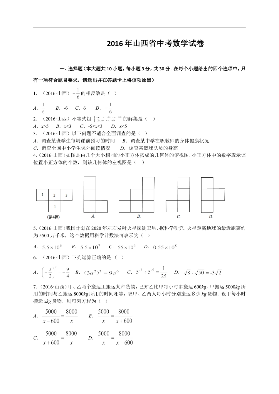 2016年山西省中考数学试题及答案kaoda.com.doc_第1页