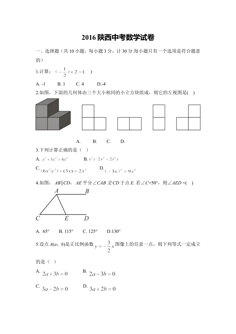 2016年陕西省中考数学试题及答案kaoda.com.doc_第1页