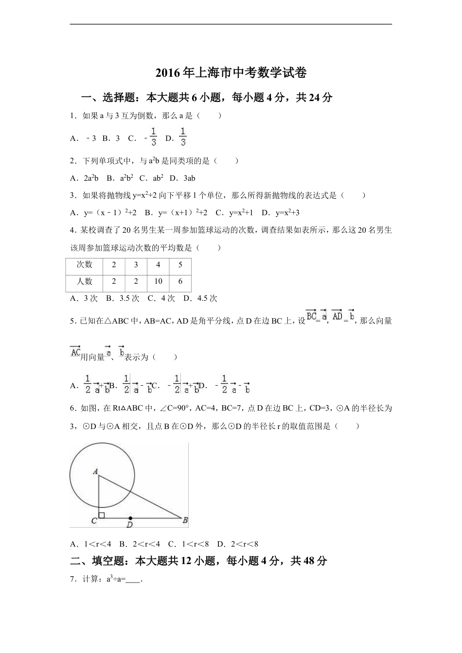 2016年上海市中考数学试卷（含解析版）kaoda.com.doc_第1页