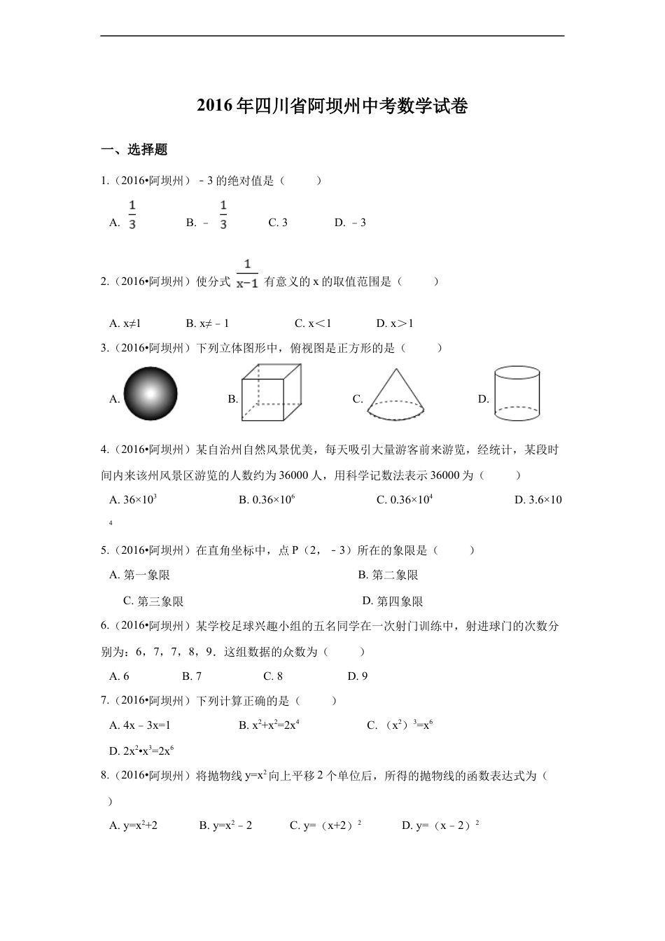 2016年四川省阿坝州中考数学试卷（含解析版）kaoda.com.docx_第1页