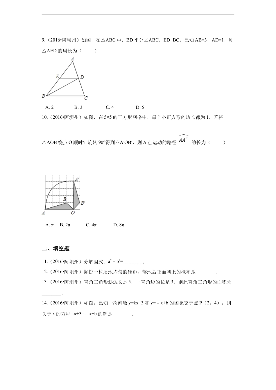 2016年四川省阿坝州中考数学试卷（含解析版）kaoda.com.docx_第2页